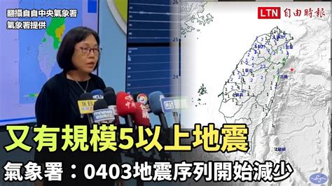 又有規模5以上地震 餘震逾700次 氣象署：0403地震序列開始減少（氣象署提供） 自由電子報影音頻道