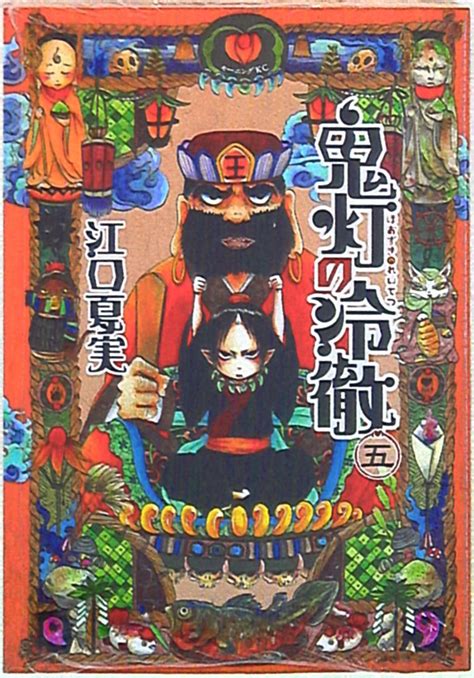 講談社 モーニングkc 江口夏実 鬼灯の冷徹 5巻 まんだらけ Mandarake