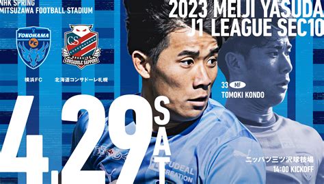 429土札幌戦 イベント情報・試合特設ページ公開！ 横浜fcオフィシャルウェブサイト