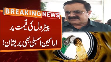 Parliamentarians Worried Over Petrol Prices Breaking News Gnn Youtube