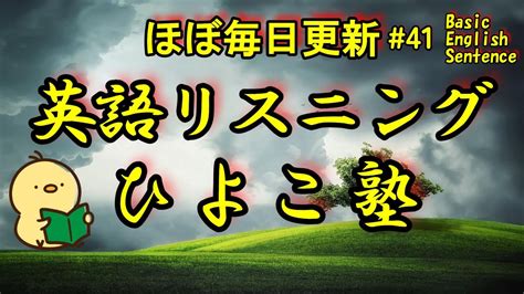 [英語耳養成講座] 毎日の基礎英語リスニング Bes Basic English Sentence 第41回 [toeic・英検対策][聞き流し対応版] おまけ解説付き Youtube