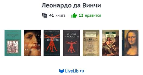 Леонардо да Винчи — 41 книга | Читать лучшие подборки на Livelib