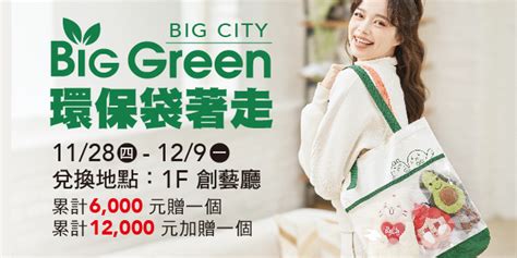 活動情報 特別企劃 Big City 遠東巨城購物中心