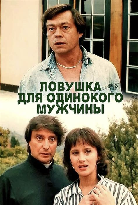 Художественный фильм «Ловушка для одинокого мужчины» (1990): ed_glezin ...