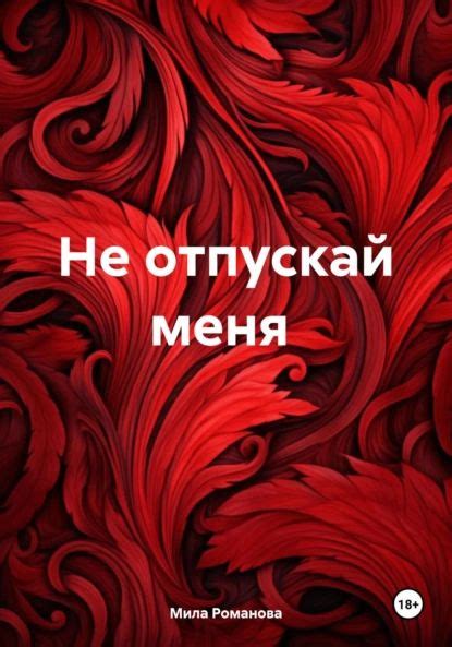 Не отпускай меня | Мила Романова | Электронная книга - купить с ...