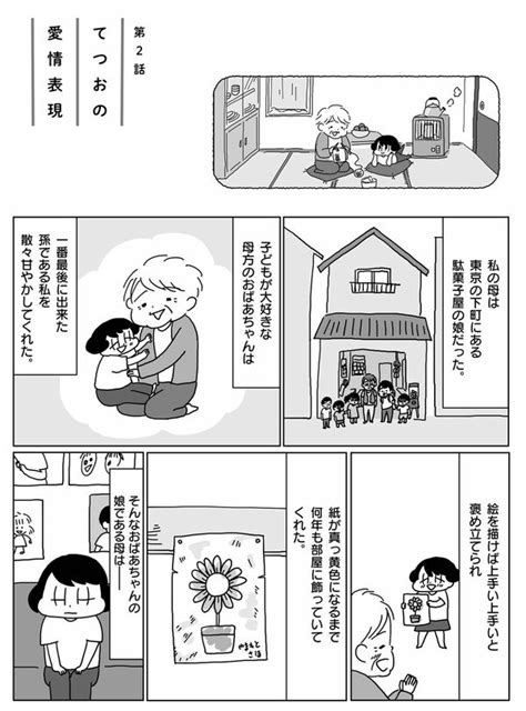 【漫画】山本さほ 孫が生きがいの母と、子どもを可愛がるのが下手な父。真逆の環境で育った両親の愛情表現の違いとは てつおとよしえ｜話題｜婦人公論jp