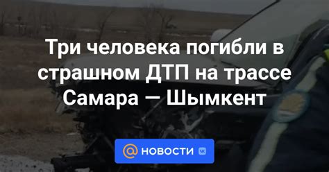 Три человека погибли в страшном ДТП на трассе Самара — Шымкент