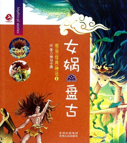 Nu Wa And Pan Gu Pictures Say Classic Myth 2 Chinese Edition Shen Ma