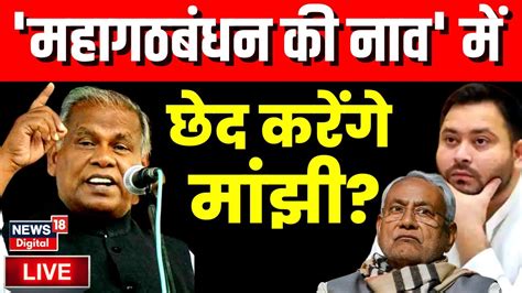 🟢bihar Politics Live महागठबंधन की नैया डूबाएंगे Jitan Ram Manjhi