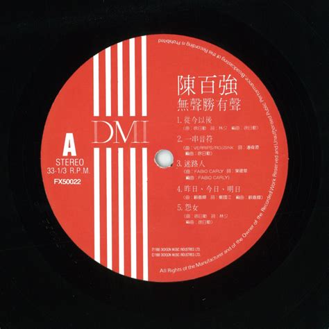 【11370】陈百强 无声胜有声 [dmi Fx50022 Lp黑胶转录] 1988 Wav Cue 24bit 96khz 沙洲海洋 社区