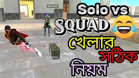 Rank এ Solo Vs Squad খেলার সঠিক নিয়ম।। Free Fire Bangla Funny Video।।