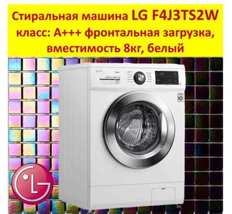 Стиральная машина LG F4J3TS2W класс: A+++ фронтальная загрузка ...
