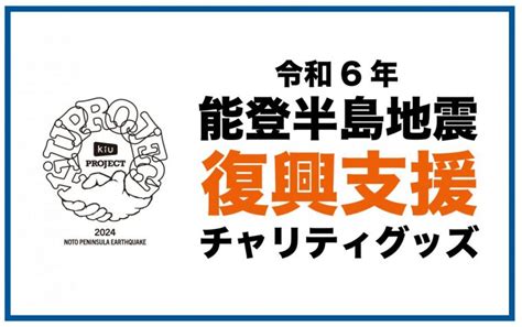 レイングッズブランドkiuより、「令和6年能登地震復興支援チャリティグッズ」販売開始！ Getnavi Web ゲットナビ