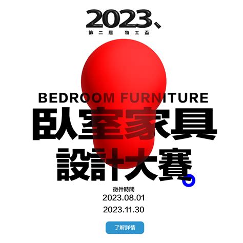 2023年第二屆特工盃臥室家具設計大賽 點子秀