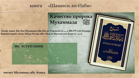 001. Качества Пророка ﷺ Вступление. - YouTube