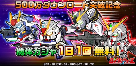 Line ガンダム ウォーズ On Twitter 【イベント情報】 機体ガシャ1日1回無料キャンペーン開催！ 期間中は24時間につき1