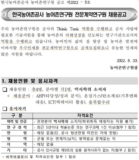 2022년도 한국농어촌공사 농어촌연구원 전문계약연구원 채용공고접수기간 ~9월 19일 외부공지 알림공간 한국농업경제학회