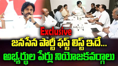 Janasena First List Ready Exclusive జనసేన పార్టీ ఫస్ట్ లిస్ట్ ఇదే