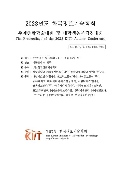 한국정보기술학회 2023년도 추계종합학술대회 및 대학생논문경진대회 한국정보기술학회 논문 학술대회자료 Dbpia