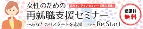 【募集終了】女性のための再就職支援セミナー～あなたのリスタートを応援する～ Re Start 株式会社フォーエバー