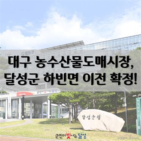 대구 농수산물도매시장 하빈 대평리로 이전 확정 대구광역시 달성군 웰로