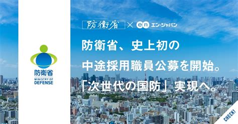 防衛省、史上初の中途採用職員公募を開始。│ソーシャルインパクト採用プロジェクト By エン・ジャパン