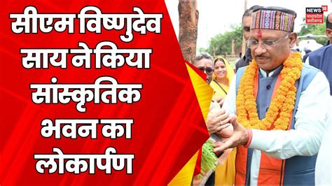 Balodabazar म CM Vishnu Deo Sai न कय ससकतक भवन क लकरपण