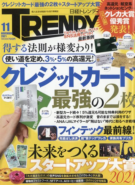 楽天ブックス 日経 Trendy トレンディ 2021年 11月号 [雑誌] 日経bpマーケティング 4910171011117 雑誌