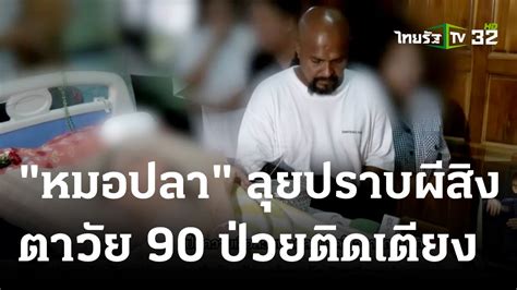 หมอปลา ลุยปราบผีสิง ตาวัย 90 ป่วยติดเตียง 30 มิ ย 66 ข่าวเช้าหัวเขียว Youtube