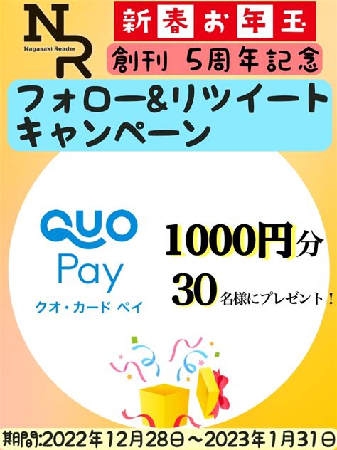 【twitter懸賞】quoカードpay1000円分を30名様にプレゼント【〆切01月31日】長崎新聞社nr編集部