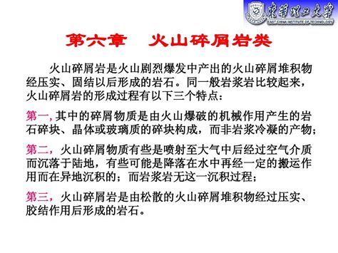 第六章 岩浆岩的主要类型火山碎屑岩类10word文档在线阅读与下载无忧文档