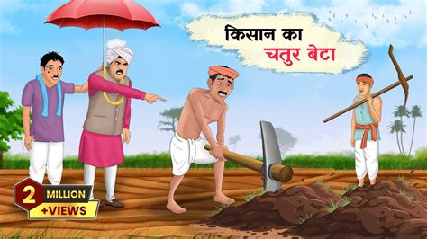 Gareeb Kisan Hindi Kahaniya Moral Stories