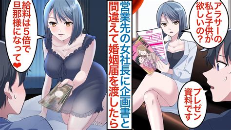 【漫画】営業苦手な俺が冷徹な美人女社長にプレゼン資料と間違えて婚姻届を渡したら…「私が欲しいの？」なぜか美女との婚約契約が取れて優良企業に転職