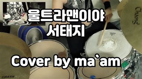 울트라맨이야 서태지 Drum Cover Korean Aunt Drummer Youtube