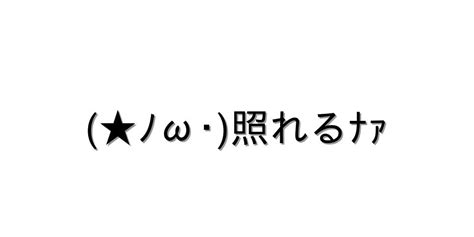 照れる【★ﾉω･照れるﾅｧ 】｜顔文字オンライン辞典