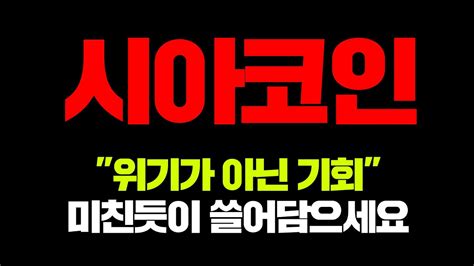 시아코인위기가 아닌 기회미친듯이 쓸어담으세요시아코인호재 시아코인전망 Youtube