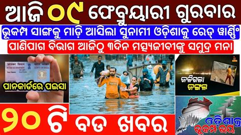 February Odia News Ajira Odia Niuju Heavy Rain Ln Odisha