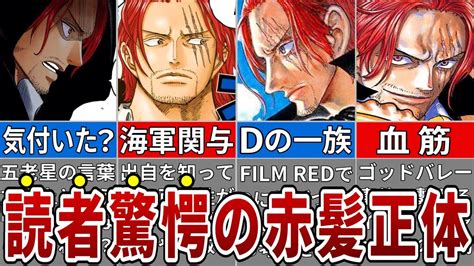 物語の鍵を握るシャンクスの正体全考察【one Piece1079話】 アニメ・漫画考察 まとめ動画