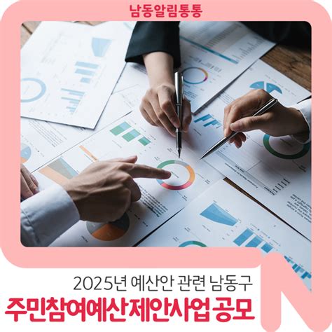 2025년 예산안 관련 남동구 주민참여예산 제안사업 공모 인천광역시 남동구 웰로