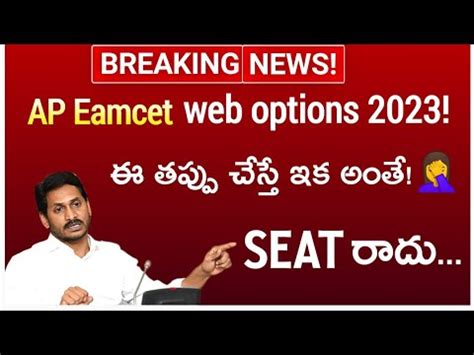 Ap Eamcet Web Options Process In Telugu Ap Eamcet Web Options