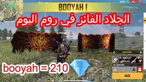 فري فاير الفائز ب 210 في الروم YouTube