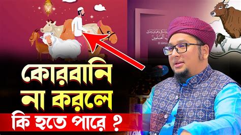 কোরবানি না করলে কি হতে পারে ক্বারী আব্দুর রহিম আল মাদানী নতুন ওয়াজ