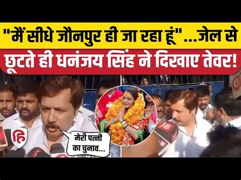 Dhananjay Singh News Jaunpur Gets Bail What He Did He Say On Election