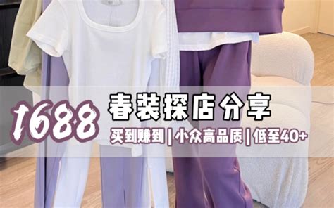 1688春夏探店 小众高品质哔哩哔哩bilibili