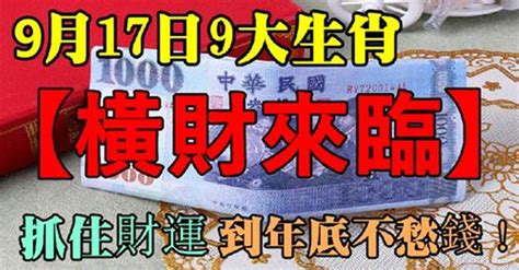 9月17日橫財來臨，九大生肖抓住財運到年底不愁錢 Peekme