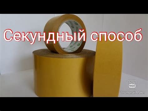 Как удалить двухсторонний скотч с любой поверхности - YouTube