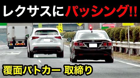 【パッシング‼️】覆面パトカーがレクサスを検挙する瞬間‼️ 速度違反 取り締まり 警察 高速道路 Youtube