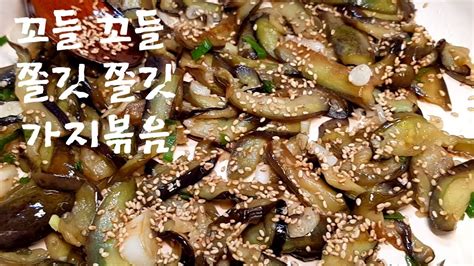 꼬들 가지 나물 볶음 이렇게 볶아야 심심하지 않은 쫄깃한 가지볶음이 되어요 Eggplant dishes YouTube