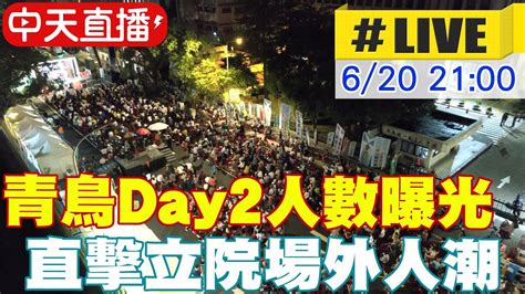 【中天直播 Live】青鳥day2晚場人數曝光 直擊立院場外人潮 20240620 中天新聞ctinews Youtube