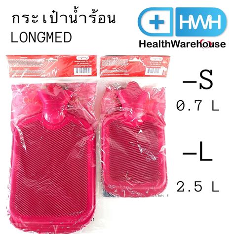 กระเปานำรอน Longmed ลองเมด ใบเลก 0 7 L ใบใหญ 2 5 L Hot Water Bottle Shopee Thailand